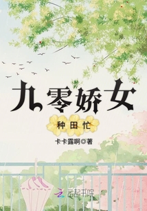 九零嬌女種田忙
