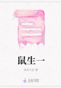 鼠生一