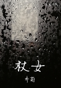 杖女