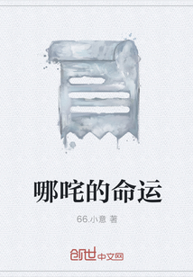 哪咤的命運(yùn)