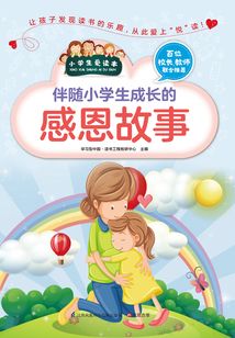 伴隨小學生成長的感恩故事（小學生愛讀本）