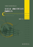 交叉上市、政府干预与公司投融资行为在线阅读