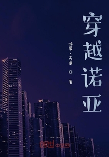 穿越诺亚