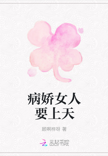 病嬌女人要上天