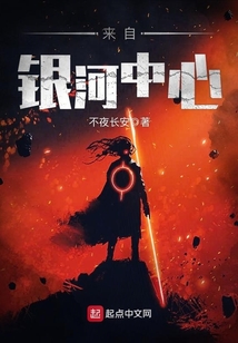 來自銀河中心