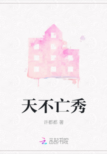 天不亡秀