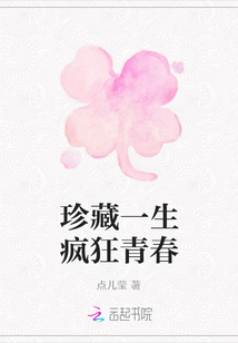 珍藏一生瘋狂青春