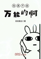 我真不是萬(wàn)能的啊在線閱讀