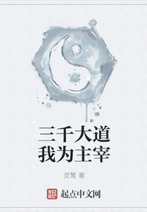 三千大道我為主宰