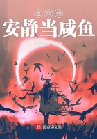 我只想安靜當(dāng)咸魚在線閱讀