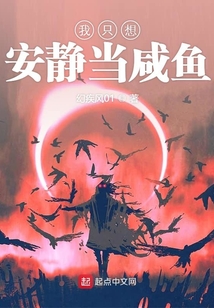 我只想安靜當(dāng)咸魚