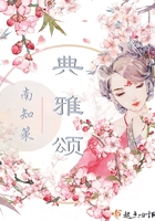 典雅頌在線閱讀