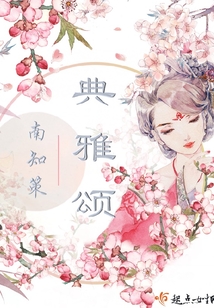 典雅頌