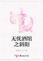 無憂酒館之斜陽在線閱讀