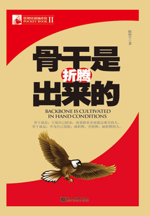 骨干是折騰出來的