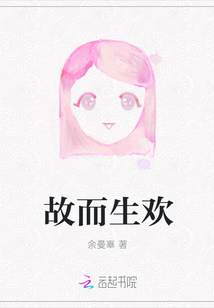 故而生歡