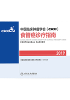 中国临床肿瘤学会(CSCO)食管癌诊疗指南2019在线阅读