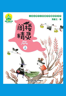 閣樓精靈（上）