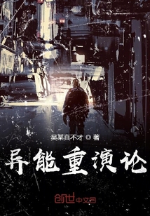 異能重演論