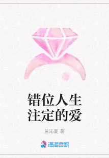 錯位人生注定的愛