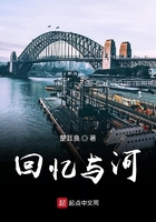 回憶與河在線閱讀