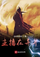 主播在異界在線閱讀