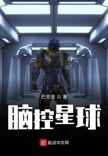 腦控星球
