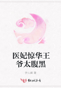 醫妃驚華王爺太腹黑