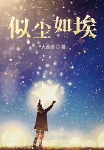 似塵如埃