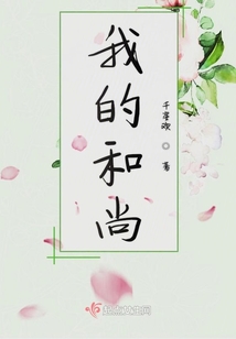 我的和尚