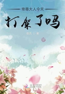 帝尊大人今天打架了嗎