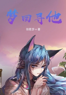 夢(mèng)回尋他