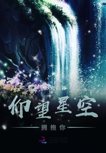 仰望星空擁抱你