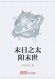 末日之太陽末世