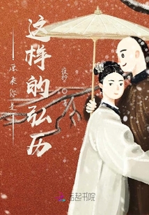 原來你是這樣的弘歷