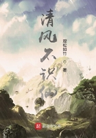 清風不識仙在線閱讀