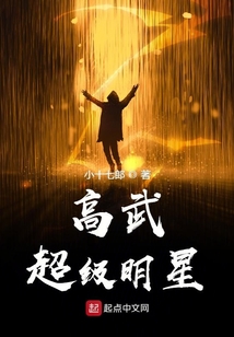 高武超級明星