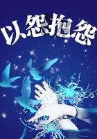 以怨抱怨在線閱讀