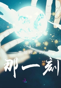 夢醒時分的那一刻