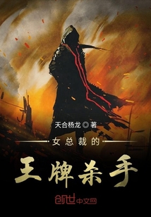 女總裁的王牌殺手