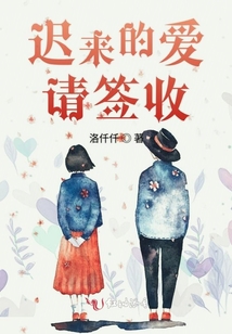 遲來的愛請(qǐng)簽收