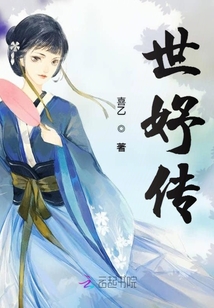世妤传