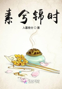 素兮錦時