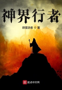 神界行者