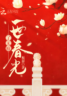 一世春光了無(wú)痕