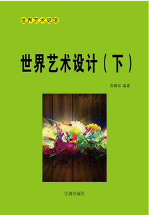 世界藝術設計(下)