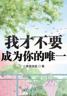 我才不要成為你的唯一