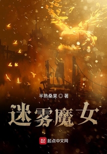 迷霧魔女