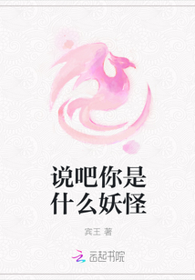 說吧你是什么妖怪
