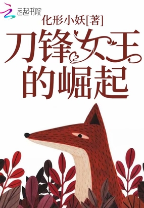 刀锋女王的崛起在线阅读